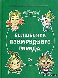 Книга волшебник изумрудного. Волшебник изумрудного города Александр Волков книга 1992. Волков волшебник изумрудного города издание 1992. Советская книжка волшебник изумрудного города. Волшебник изумрудного города Александр Волков издания.