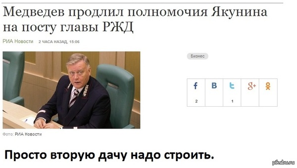Медведев продлил полномочия главы РЖД Якунина :(