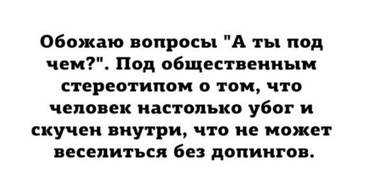 Ты под чем. Обожаю вопросы а ты под чем. Ты под чем? Я под номером 1.