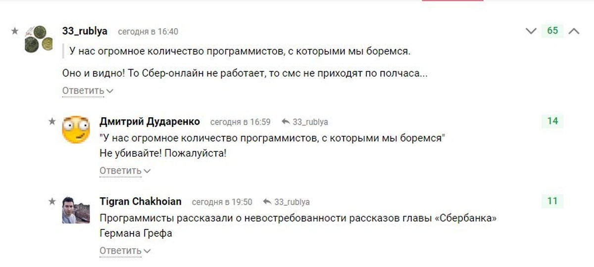 Программист в сбербанк. Программисты сбербанка. главный программист сбербанка. сколько программистов сбере. греф программисты не нужны.