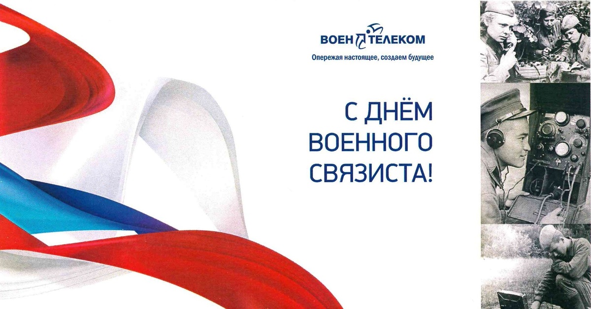 День связиста. Поздравить с днем военного связиста. Открытки посвященные связистам. День военного связиста фоны.