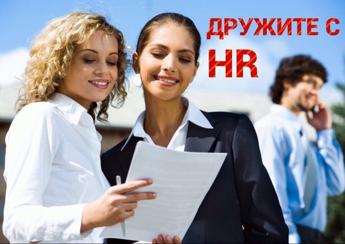 Befriend HR - My, Human Resources Department, Staff, Work searches, IT, Vacancies, Работа мечты