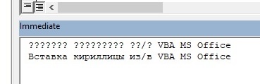 Insert Cyrillic from/to VBA MS Office - My, Vba, , Excel, On a note, Microsoft Excel