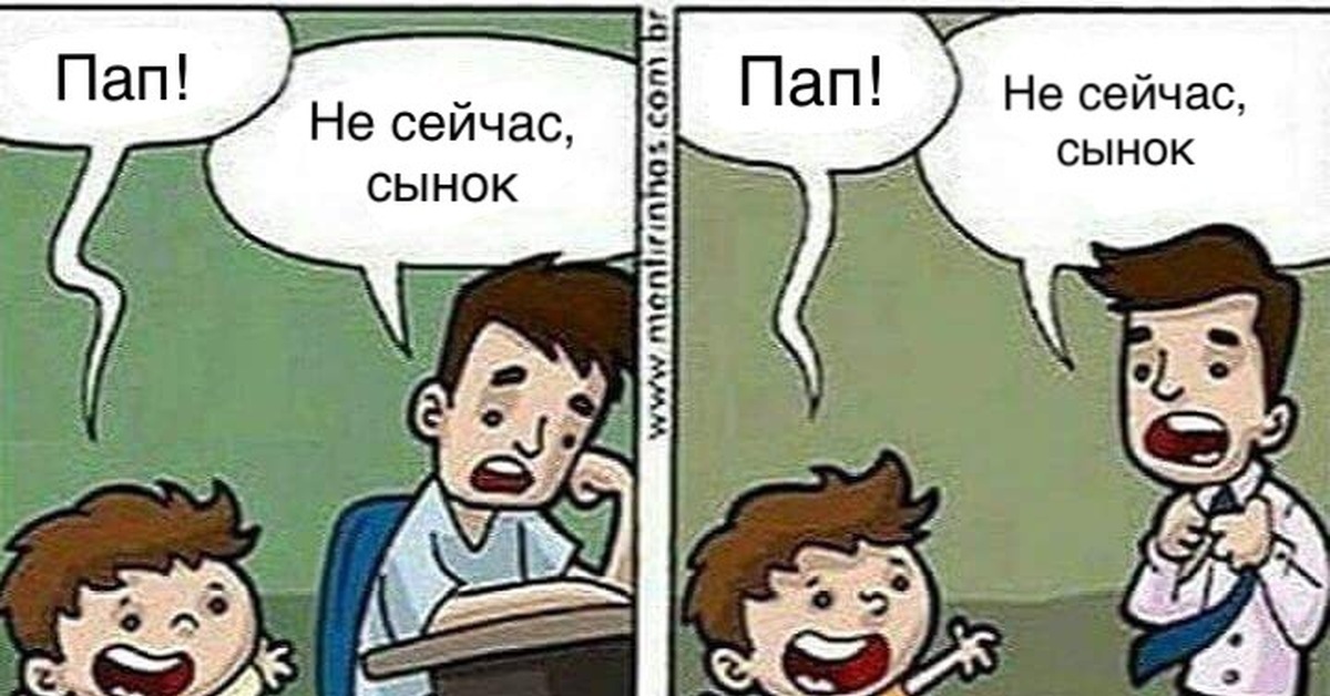 Папе некогда. Папа не сейчас сын. Не сейчас сын не сейчас пап. Папа не сейчас сынок Мем. Папа! Не сейчас сын комикс.