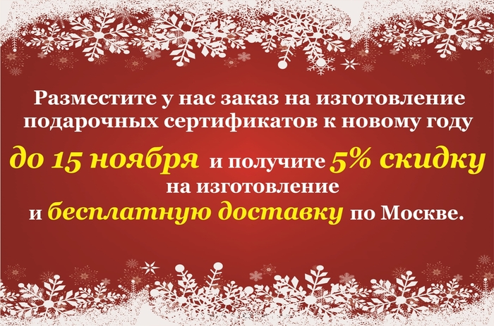 Cкидка на изготовление подарочных карт и сертификатов к новому году - Моё, Пластиковые карты, Подарочный сертификат, Полиграфия, Подарочный конверт, Флаеры, Подарочные карты и сертификаты, Карт-Холдер, Конверт