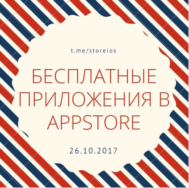 Халява в Appstore от 26.10.2017 - iPhone, iOS, Apple, iPad, Приложение, Халява, Appstore