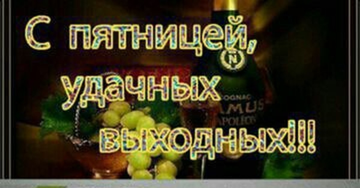 
Скачать С Пятницей Прикольные Бесплатно Для Ватсап