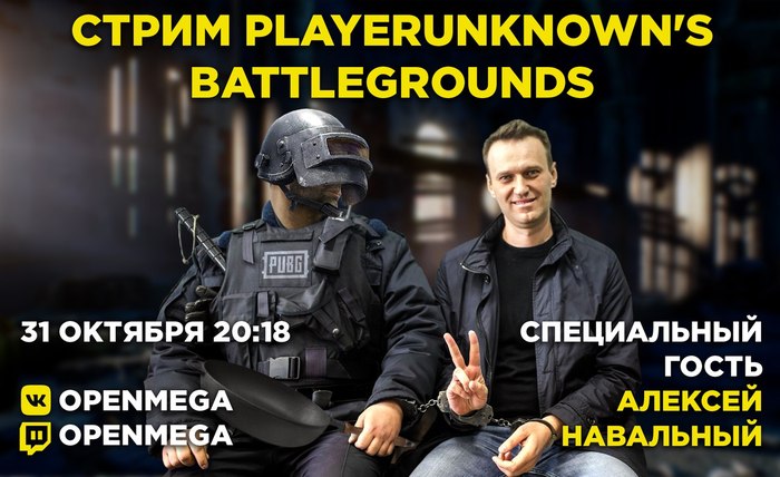 Навальный поиграет в PUBG на Хэллоуин - Алексей Навальный, Теги явно не мое, Политика, ВКонтакте, PUBG