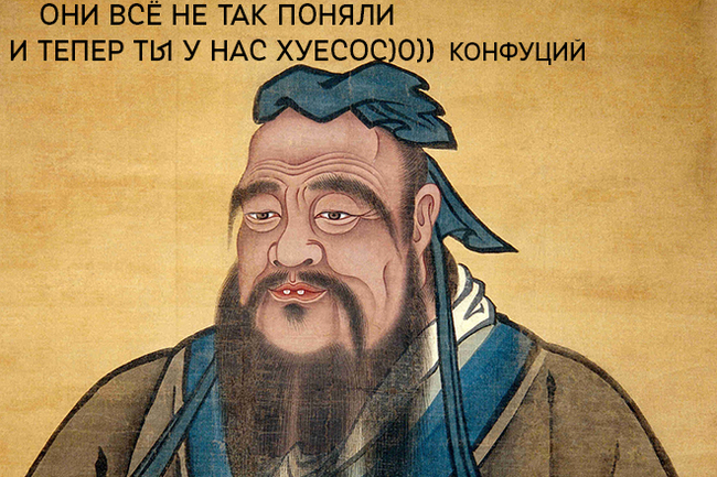 Confucius 12 B.C. - Quotes, Confucius, Memes