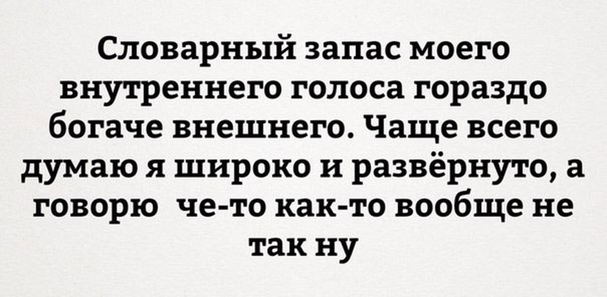 Внутренний голос. Шутки про словарный запас. Высказывания про словарный запас. Цитаты о словарном запасе. Анекдот про словарный запас.