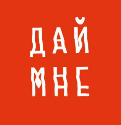 Нужна помощь или совет веб-дизайнеров! Пикабу, выручай. - Помощь, Веб-Дизайн, Логотип, Панк-Рок, Рок-Группа, Даймне, Совет