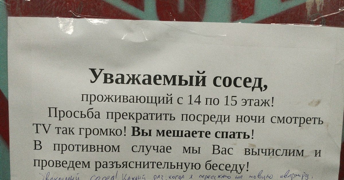 Соседская коллективная помощь как называется. Объявление для шумных соседей. Объявления для шумных соседей в подъезде. Записка соседям о шуме по ночам. Борьба с шумными соседями сверху.