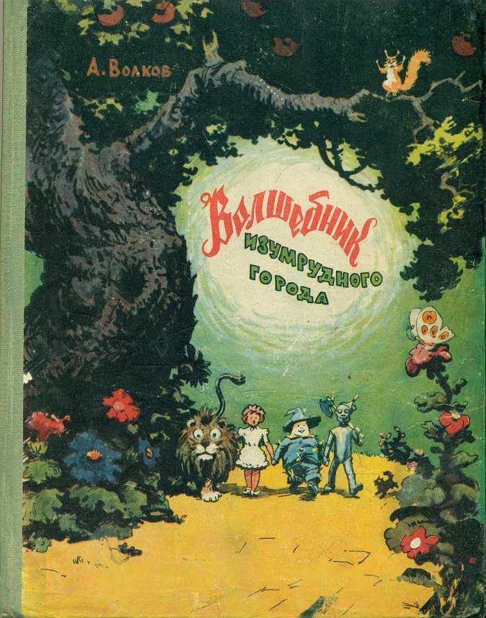 СЛОВО СДЕРЖАЛ - Моё, Александр Волков, Волшебник Изумрудного города, Настоящий волшебник страны Оз, Писатель, Детская литература, Длиннопост, Писатели, Александр Волков (писатель)