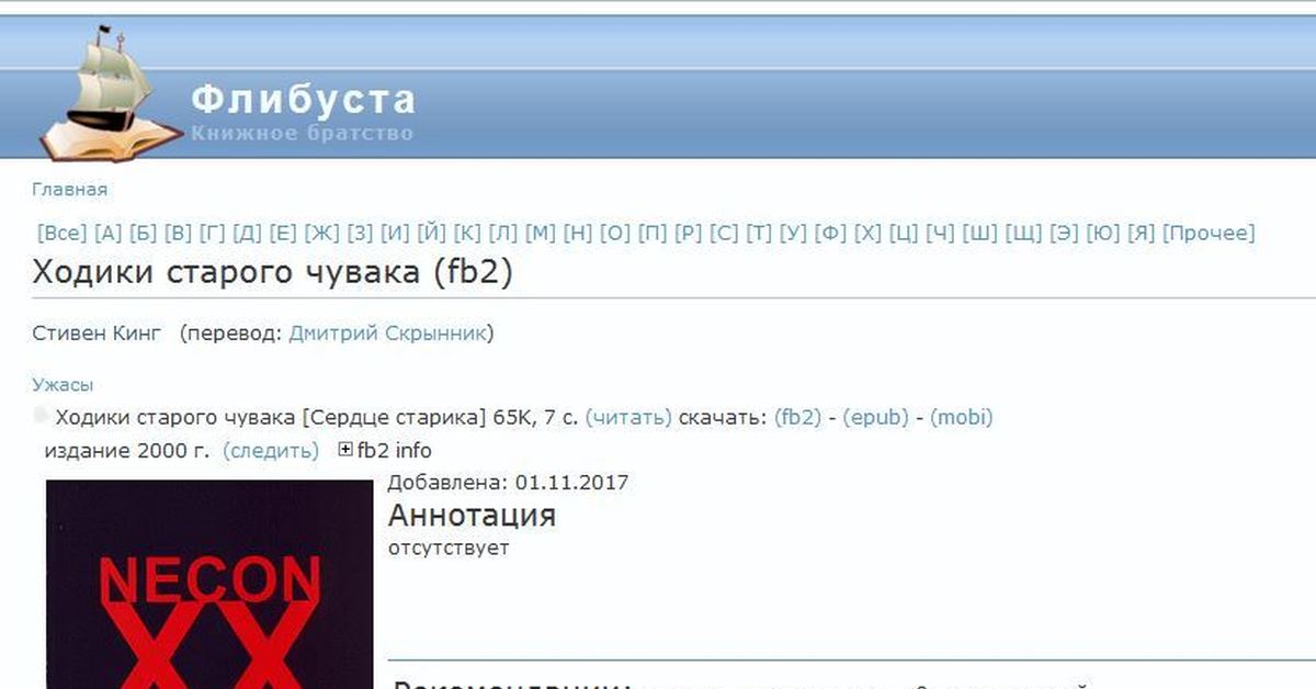 Флибуста книжное братство альтернативный. Флибуста ИС. Поток Флибуста. Кинг перевод. Флибуста альтернативный