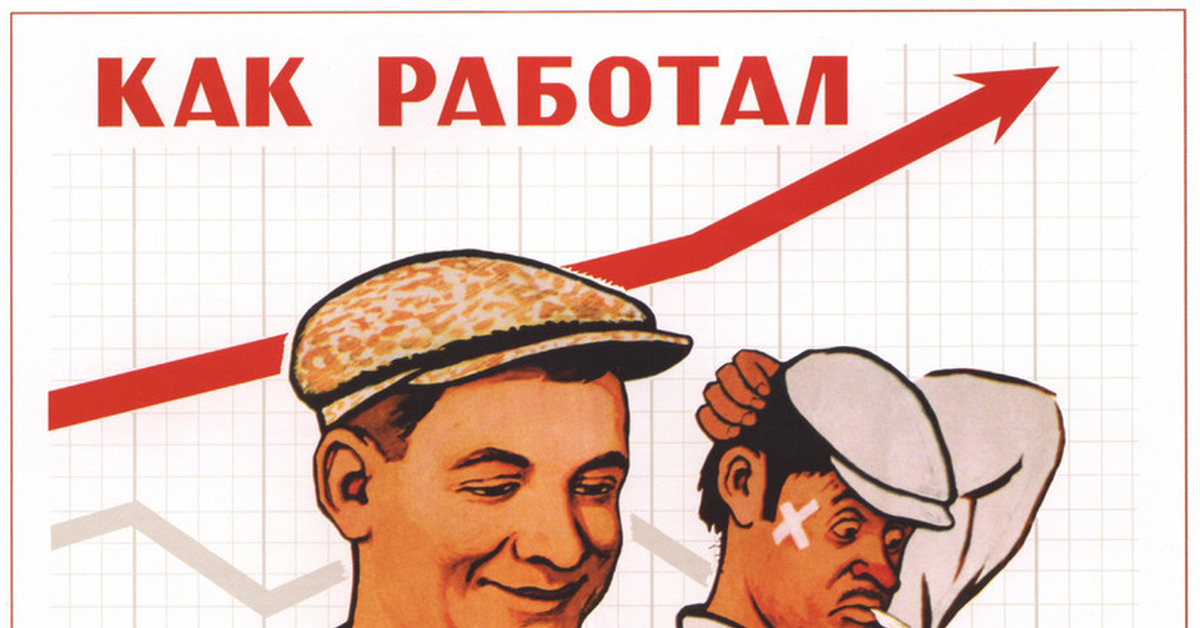 На сколько хорошо работает. Как работал таку и заработал ъ. Как работал так и заработал п. Советский плакат как работал так и заработал. Советские плакаты про выполнение плана.