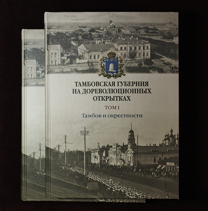 Тамбов на старинной открытке - Моё, Тамбов, Губерния, Открытка, Дореволюционная Россия, История, Книги, Длиннопост, Российская империя