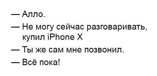 На волне последних событий - Идиотизм, iPhone X