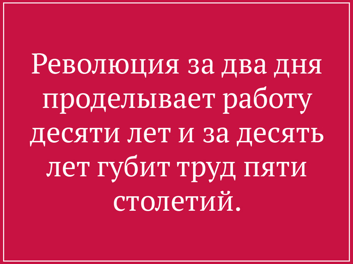 Революция как она есть - Революция, Цитаты, Ванильная цитата, Цитата дня, Хорошая цитата