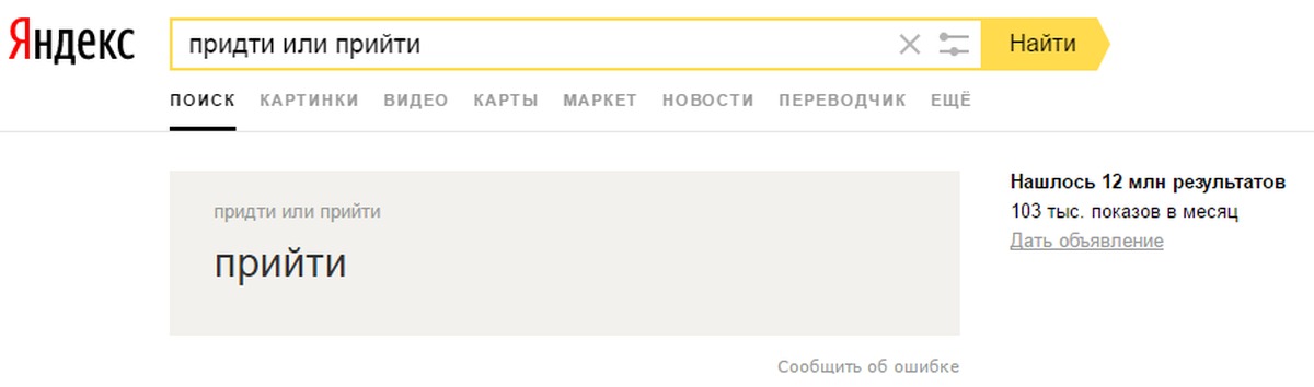 Попозже прийти или придти. Прийти или. Прийти или придти. Приду или прийду как правильно.