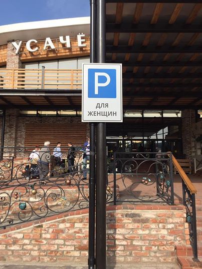 Parking for women appeared in Moscow - Parking, Men and women, Woman driving, Feminism, Motorists