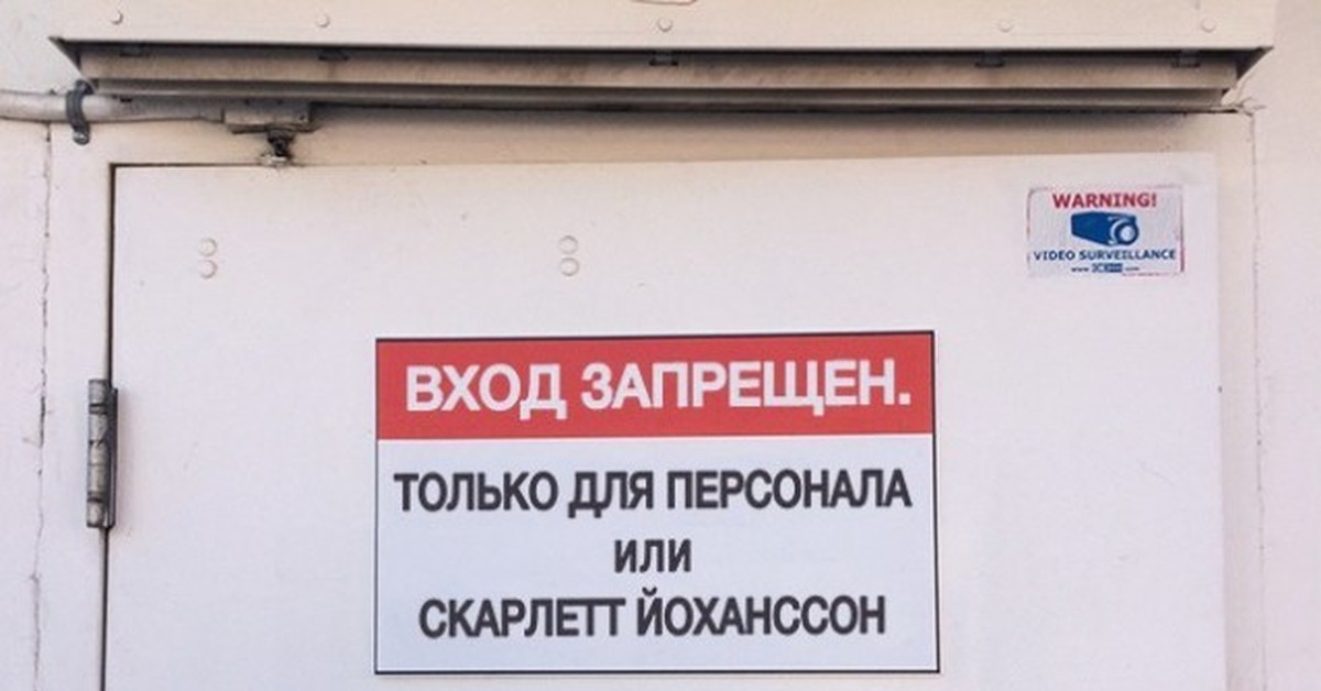 Войти в кроме. Вход запрещен. Вход только для персонала. Вход запрещен только для персонала. Вход для персонала.