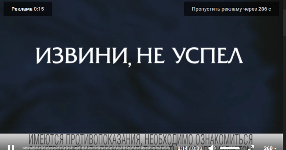 Пропустить рек. Извини не успел. Извини не успел реклама дюрекс. Я не успеваю. Не успел.