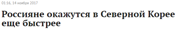 Не стоит оттягивать удовольствие - Хорошие новости, Северная Корея, Юмор