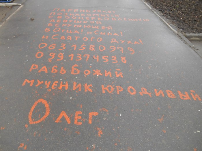 Here's how to meet! - My, Acquaintance, Оригинально, Inscription, The inscription on the asphalt, God's servant, 