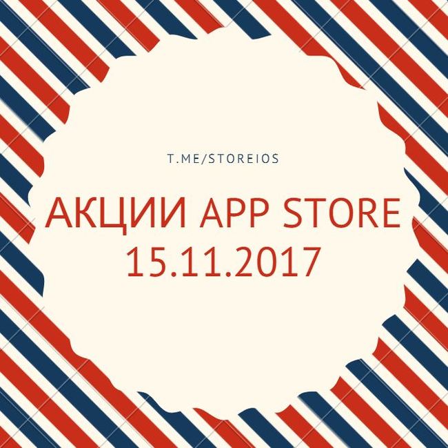 App Store - Халява 15.11.2017 - Appstore, Storeios, iPod, iPhone, iPad, Приложение, Халява