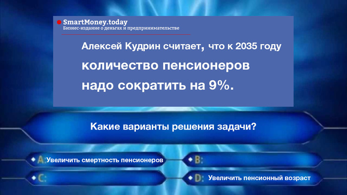 Alexey Kudrin: the number of pensioners should be reduced by 9% - Pension, , Pension Fund