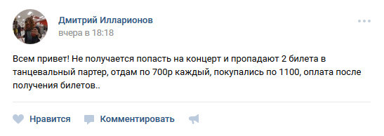 Покупка билетов с рук. Не дал себя развести! - Моё, Мошенничество, Развод на деньги, Защита, Рок-Концерт, Animal Jazz, Длиннопост