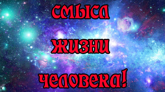 Ответ на вопрос в чем смысл жизни. Логичный и адекватный - Моё, Смысл жизни, В чём смысл жизни человека