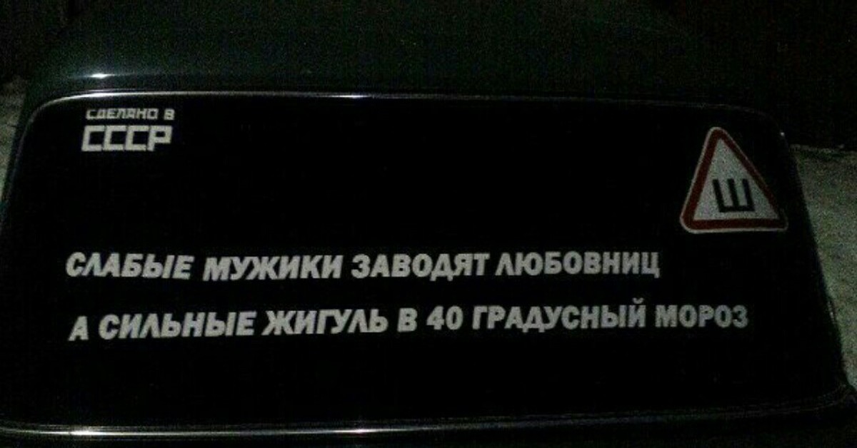 Завела сильно. Слабые мужчины заводят. Сильные мужики заводят Жигули в 40 градусный Мороз. Сильные мужчины заводят. Мужик за водкке прникол.