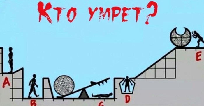 Кто умрет? - Головоломка, Задача, Картинки