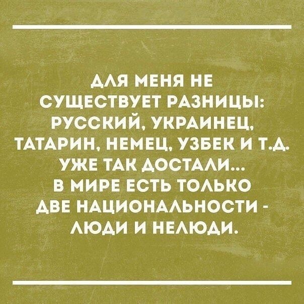 Люди с большой буквы - Доброта, Национальность, Равноправие, Нелюди