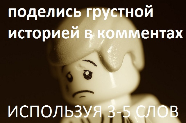 Поделись грустной историей в комментах, используя 3-5 слов - Краткость, Грусть