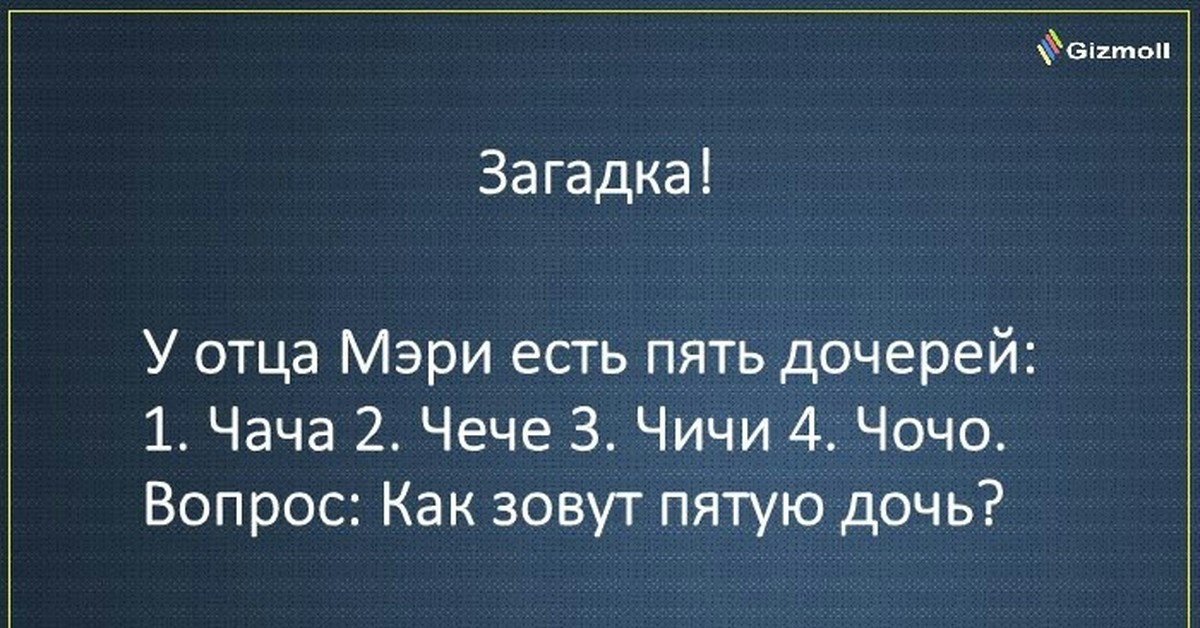 Отца 4 1 5. Загадка про отца Мэри. Загадка у отца Мэри 5 дочерей. Загадка про Мэри. Логические загадки про отца Мэри.