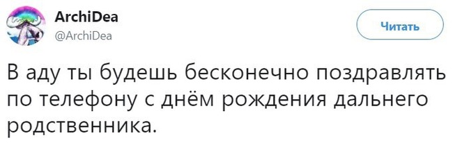 Страшные пытки - Twitter, Ад, Родственники, День рождения, Поздравление