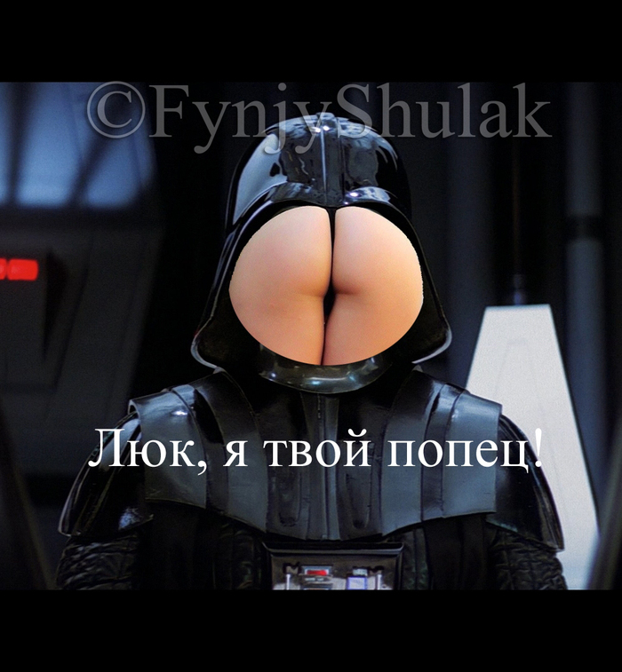 Люк, я твой отец - Моё, Дарт Вейдер, Я твой отец, Darth Vader