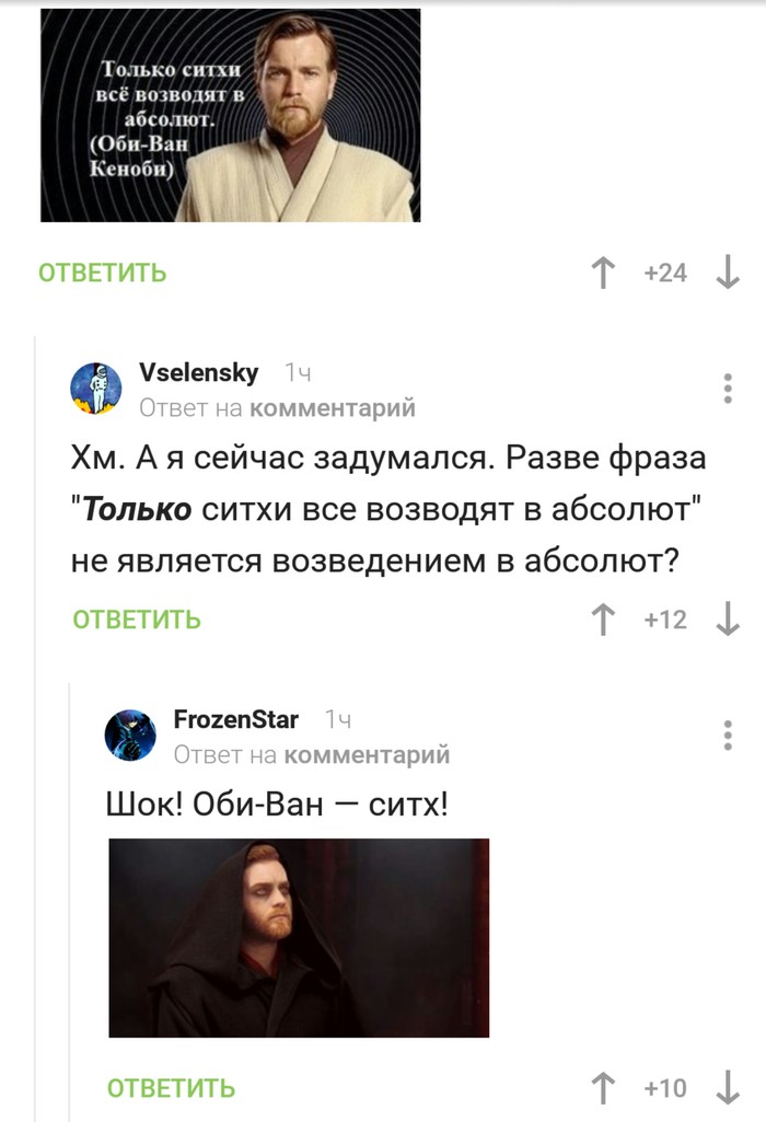 Ну вот мы и узнали правду) - Ситхи, Star Wars, Комментарии, Скриншот, Оби Ван Кеноби, Комментарии на Пикабу