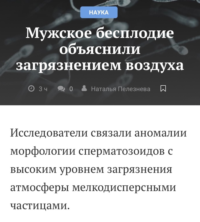 Про бесплодие - Бесплодие, Наука, Исследование, Мужчина, Загрязнение окружающей среды