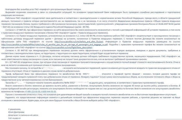 Как аэрофлот поменял правила на возврат билетов. - Моё, Аэрофлот, Шенген, Виза, Возврат, Моё, Говноаэрофлот, Аэрофлот верни деньги