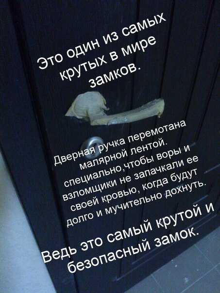 Я просто хочу поделиться этим шедевром. Автор неизвестен. - Взломостойкие двери, Супердвери, Металлические двери, Длиннопост