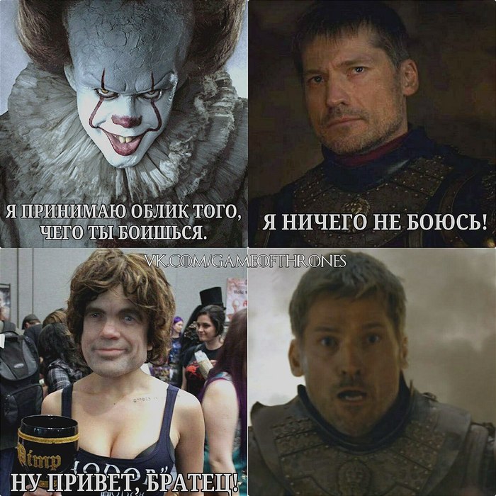 Pennywise has an individual approach to everyone - Game of Thrones, Jaime Lannister, Tyrion Lannister, It, Pennywise