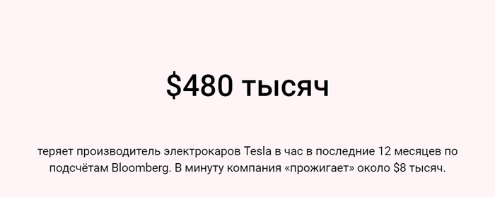 Figures: How much money per hour burns Tesla - USA, Electric car, Numbers, Tesla, Tesla, Losses, Money, Bloomberg