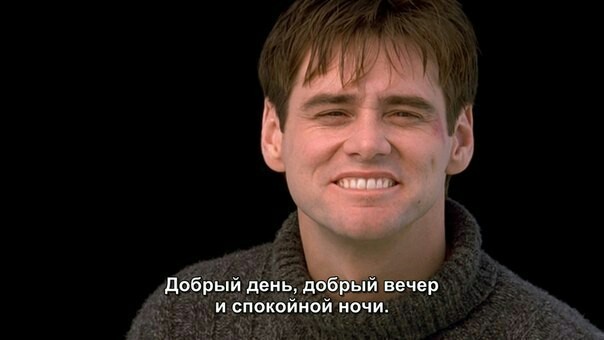 Truman - Truman show, Lie, Longpost