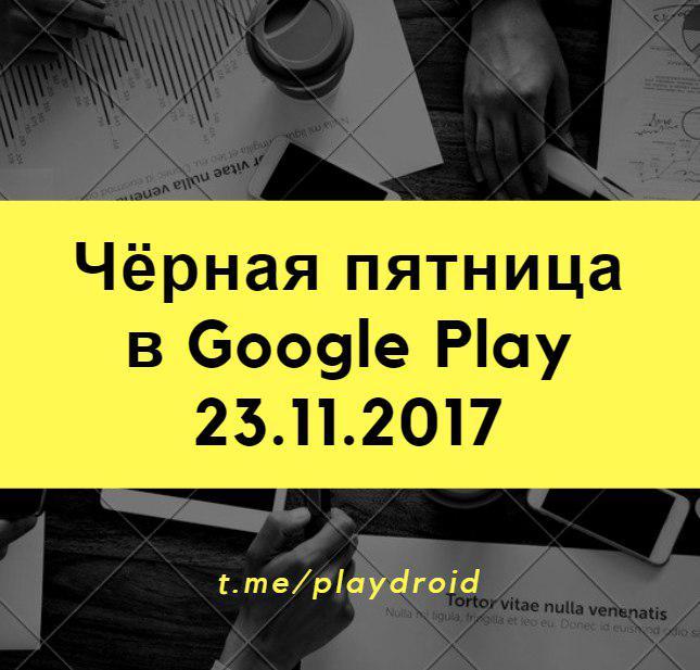 Google Play - Халява 25.11.2017 - Gpd, Google Play, Халява, Приложение, Android, Длиннопост