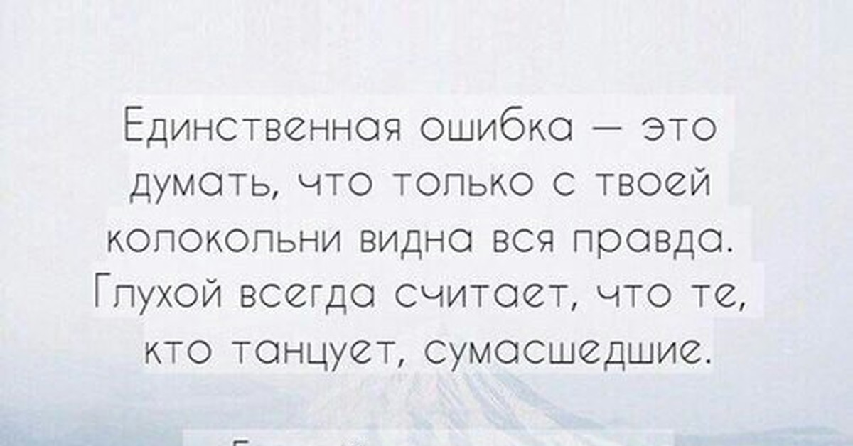 Единственная ошибка. Единственная ошибка это думать что только с твоей колокольни. Единственная ошибка это думать. Ошибка думать что с твоей колокольни видна вся правда. Единственная ошибка это думать что только.