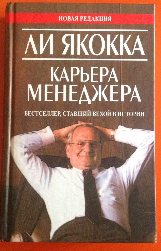 Ли Якокка. Карьера менеджера. Библиотека доктора. - Моё, Книги, Gmc, Ford, Менеджмент, Маркетинг, Якокка, Библиотека доктора, Советую прочесть, Длиннопост