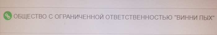 Как только не называют юридические лица - Моё, ООО, Юридическое лицо, Название, Винни-Пух